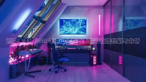 火凤足球直播在线观看